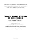 Технологические процессы в машиностроении