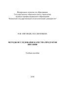 Методы исследования качества продуктов питания