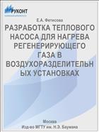РАЗРАБОТКА ТЕПЛОВОГО НАСОСА ДЛЯ НАГРЕВА РЕГЕНЕРИРУЮЩЕГО ГАЗА В ВОЗДУХОРАЗДЕЛИТЕЛЬНЫХ УСТАНОВКАХ
