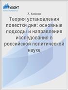 Теория установления повестки дня: основные подходы и направления исследования в российской политической науке