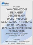 ЭКОНОМИЧЕСКИЙ МЕХАНИЗМ ОБЕСПЕЧЕНИЯ ЭКОЛОГИЧЕСКОЙ БЕЗОПАСНОСТИ РЕГИОНА (НА МАТЕРИАЛАХ КАРАЧАЕВО-ЧЕРКЕССКОЙ РЕСПУБЛИКИ)