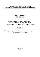Риторика и основы ораторского искусства. Ч. 1
