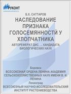 НАСЛЕДОВАНИЕ ПРИЗНАКА ГОЛОСЕМЯННОСТЙ У ХЛОПЧАТНИКА