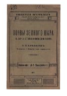 Почвы земного шара в связи с естественно-историческими условиями.