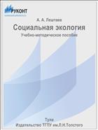 Социальная экология