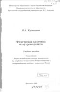 Физическая кинетика полупроводников 