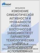 ИЗМЕНЕНИЕ СИМБИОТИЧЕСКОЙ АКТИВНОСТИ И УРОЖАЙНОСТИ КОЗЛЯТНИКА ВОСТОЧНОГО В ЗАВИСИМОСТИ ОТ ПАРАМЕТРОВ ТЕХНОЛОГИЧЕСКИХ ПРИЕМОВ И ИНТЕНСИВНОСТИ ИСПОЛЬЗОВАНИЯ ПОСЕВА