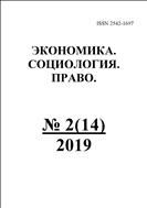 Экономика. Социология. Право. №2 2019