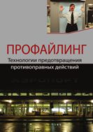 Профайлинг. Технологии предотвращения противоправных действий