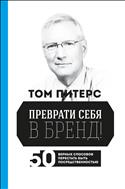 Преврати себя в бренд!