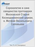 Сорокалетие в сане священства протоиерея Московской Старой Космодамианской церкви, о. Матфия Васильевича Соловьева