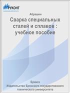 Сварка специальных сталей и сплавов