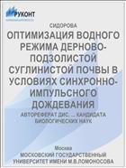 ОПТИМИЗАЦИЯ ВОДНОГО РЕЖИМА ДЕРНОВО-ПОДЗОЛИСТОЙ СУГЛИНИСТОЙ ПОЧВЫ В УСЛОВИЯХ СИНХРОННО-ИМПУЛЬСНОГО ДОЖДЕВАНИЯ