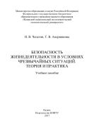 Безопасность жизнедеятельности в условиях чрезвычайных ситуаций. Теория и практика