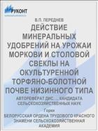 ДЕЙСТВИЕ МИНЕРАЛЬНЫХ УДОБРЕНИЙ НА УРОЖАИ МОРКОВИ И СТОЛОВОЙ СВЕКЛЫ НА ОКУЛЬТУРЕННОЙ ТОРФЯНО-БОЛОТНОЙ ПОЧВЕ НИЗИННОГО ТИПА