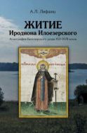Житие Иродиона Илоезерского. Агиография Белозерского уезда XVI–XVII веков