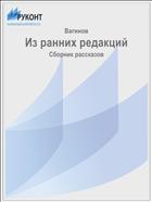 Из ранних редакций