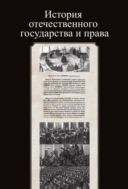 История отечественного государства и права