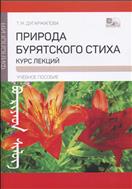 Природа бурятского стиха: курс лекций