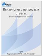 Психология в вопросах и ответах