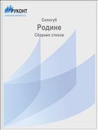 Родине