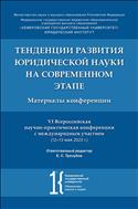 Тенденции развития юридической науки на современном этапе. Материалы VI Всероссийской научно-практической конференции с международным участием (12-13 мая 2023 г.)