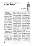 Антикоррупционная политика. Экономика коррупции