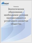 Экологическое образование - необходимое условие прогрессивного и устойчивого развития общества 