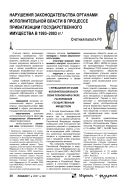 Нарушения законодательства органами исполнительной власти в процессе приватизации государственного имущества в 1993–2003 гг.