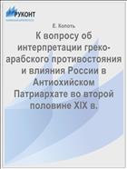 К вопросу об интерпретации греко-арабского противостояния и влияния России в Антиохийском Патриархате во второй половине XIX в.