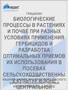 БИОЛОГИЧЕСКИЕ ПРОЦЕССЫ В РАСТЕНИЯХ И ПОЧВЕ ПРИ РАЗНЫХ УСЛОВИЯХ ПРИМЕНЕНИЯ ГЕРБИЦИДОВ И РАЗРАБОТКА ОПТИМАЛЬНЫХ ПРИЕМОВ ИХ ИСПОЛЬЗОВАНИЯ В ПОСЕВАХ СЕЛЬСКОХОЗЯЙСТВЕННЫХ КУЛЬТУР В ЗОНЕ ЦЕНТРАЛЬНОЙ ЛЕСОСТЕПИ УССР