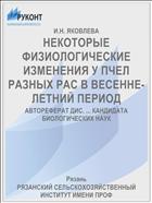 НЕКОТОРЫЕ ФИЗИОЛОГИЧЕСКИЕ ИЗМЕНЕНИЯ У ПЧЕЛ РАЗНЫХ РАС В ВЕСЕННЕ-ЛЕТНИЙ ПЕРИОД