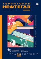 Территория НЕФТЕГАЗ №5-6 2025