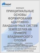 ПРИНЦИПИАЛЬНЫЕ ОСНОВЫ ФОРМИРОВАНИЯ АДАПТИВНО-ЛАНДШАФТНЫХ СИСТЕМ ЗЕМЛЕДЕЛИЯ НА ПРИМЕРЕ ВЛАДИМИРСКОГО ОПОЛЬЯ