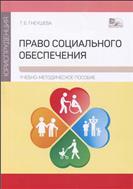 Право социального обеспечения 