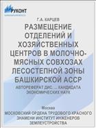 РАЗМЕЩЕНИЕ ОТДЕЛЕНИЙ И ХОЗЯЙСТВЕННЫХ ЦЕНТРОВ В МОЛОЧНО-МЯСНЫХ СОВХОЗАХ ЛЕСОСТЕПНОЙ ЗОНЫ БАШКИРСКОЙ АССР