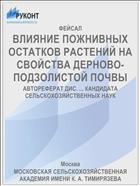 ВЛИЯНИЕ ПОЖНИВНЫХ ОСТАТКОВ РАСТЕНИЙ НА СВОЙСТВА ДЕРНОВО-ПОДЗОЛИСТОЙ ПОЧВЫ