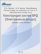 Конструкция систем ВРД [Электронный ресурс] 