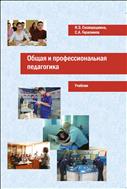 Общая и профессиональная педагогика: учебник