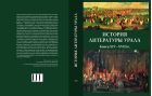 История литературы Урала. Конец XIV-XVIII в.