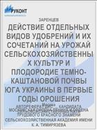 ДЕЙСТВИЕ ОТДЕЛЬНЫХ ВИДОВ УДОБРЕНИЙ И ИХ СОЧЕТАНИЙ НА УРОЖАЙ СЕЛЬСКОХОЗЯЙСТВЕННЫХ КУЛЬТУР И ПЛОДОРОДИЕ ТЕМНО-КАШТАНОВОЙ ПОЧВЫ ЮГА УКРАИНЫ В ПЕРВЫЕ ГОДЫ ОРОШЕНИЯ