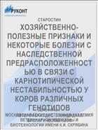 ХОЗЯЙСТВЕННО-ПОЛЕЗНЫЕ ПРИЗНАКИ И НЕКОТОРЫЕ БОЛЕЗНИ С НАСЛЕДСТВЕННОЙ ПРЕДРАСПОЛОЖЕННОСТЬЮ В СВЯЗИ С КАРНОТИПИЧЕСКОЙ НЕСТАБИЛЬНОСТЬЮ У КОРОВ РАЗЛИЧНЫХ ГЕНОТИПОВ