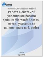 Работа с системой управления базами данных Microsoft Access : метод. указания по выполнению лаб. работ 
