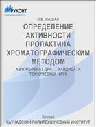 ОПРЕДЕЛЕНИЕ АКТИВНОСТИ ПРОЛАКТИНА ХРОМАТОГРАФИЧЕСКИМ МЕТОДОМ
