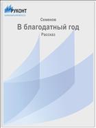 В благодатный год