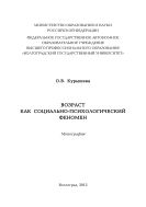 Возраст как социально-психологический феномен