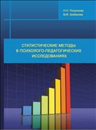 Статистические методы в психолого-педагогических исследованиях: учебное пособие