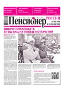 Пенсионер России о жизни и для жизни