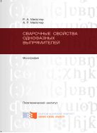 Сварочные свойства однофазных выпрямителей