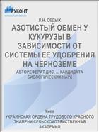 АЗОТИСТЫЙ ОБМЕН У КУКУРУЗЫ В ЗАВИСИМОСТИ ОТ СИСТЕМЫ ЕЕ УДОБРЕНИЯ НА ЧЕРНОЗЕМЕ